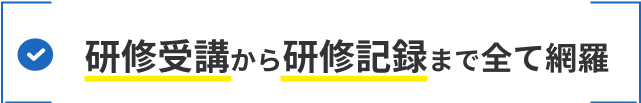 研修受講から研修記録まで全て網羅