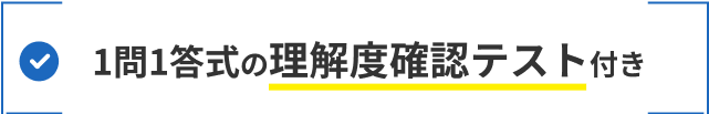 1問1答式の理解度確認テスト付き