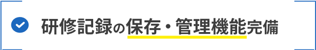 研修記録の保存・管理機能完備