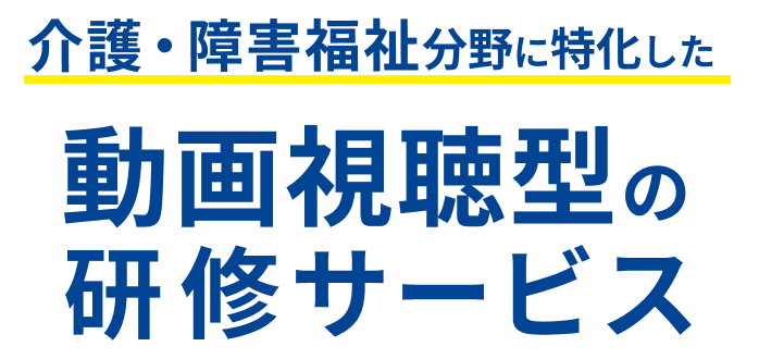 介護・障害福祉分野に特化した動画視聴型の研修サービス