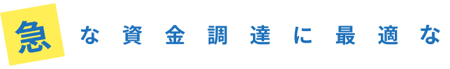 急な資金調達に最適な